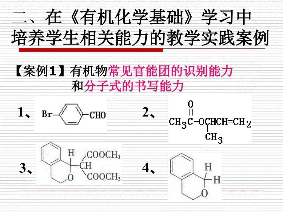 高考化学讲座：在有机化学教学中培养学生专项能力的案例实践研究_第5页