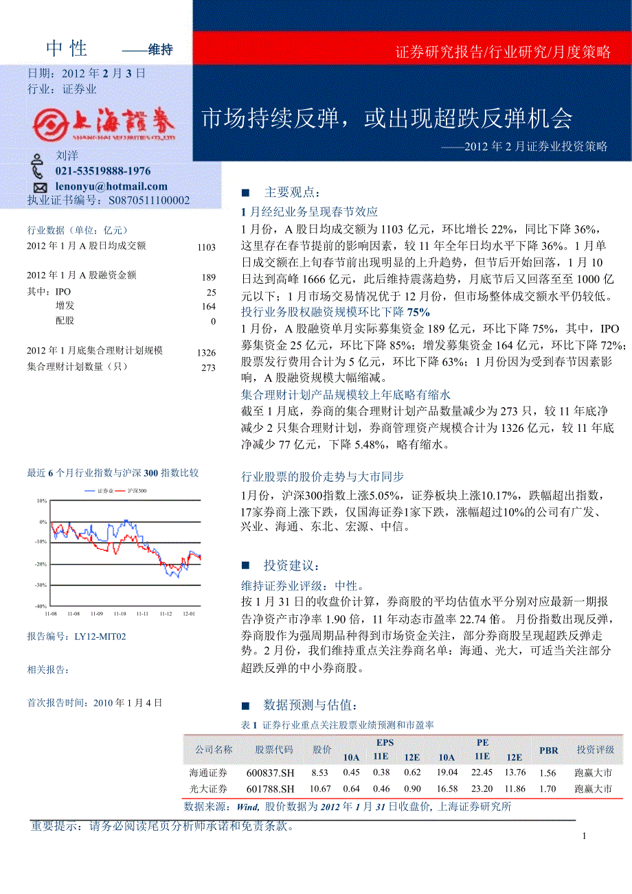 2月证券业投资策略：市场持续反弹或出现超跌反弹机会0206_第1页