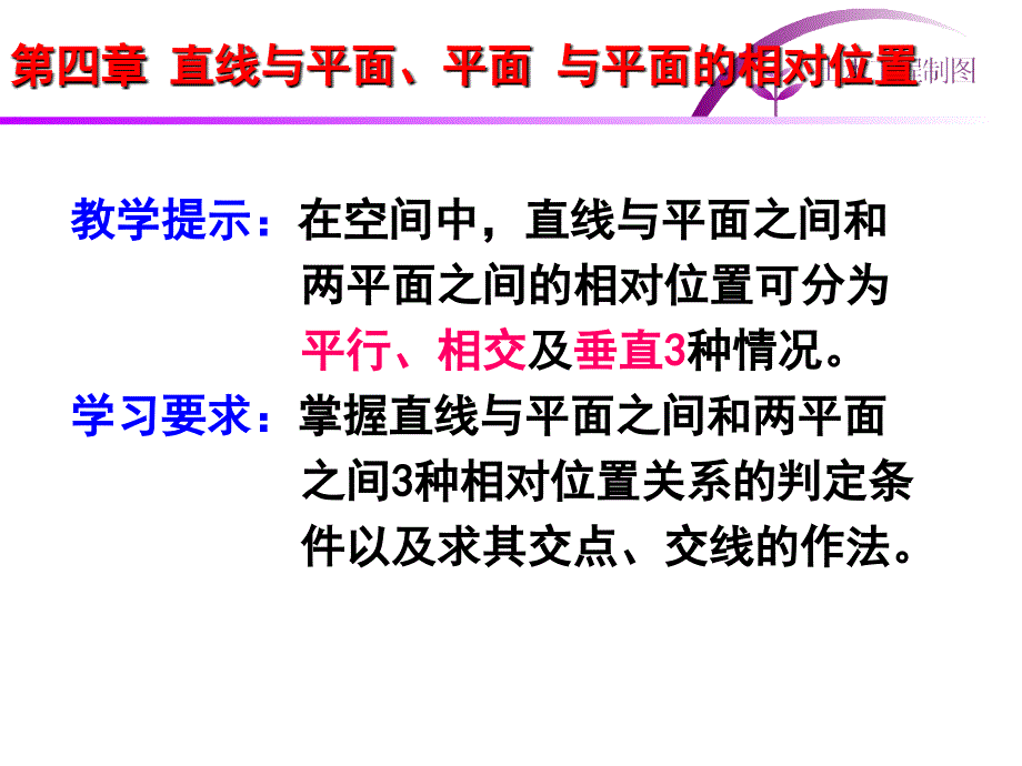 土木工程制图第四章直线和平面平面和平面的位置关系_第1页