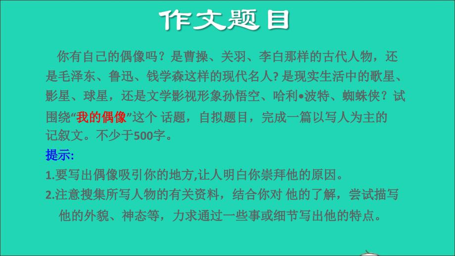 2022秋七年级语文上册第3单元写作写人要抓住特点课件2新人教版_第4页