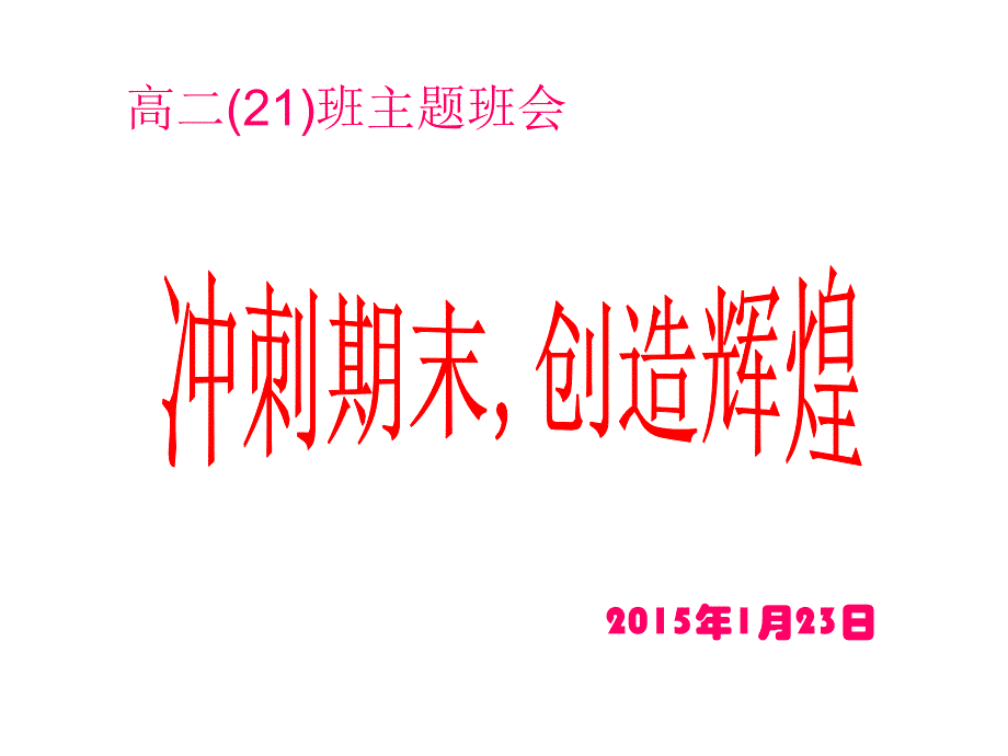 冲刺期末创造辉煌——期末主题班会课件_第1页