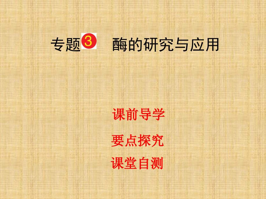 导与练高考生物一轮复习专题3酶的研究与应用名师优质课件新人教版选修1_第1页