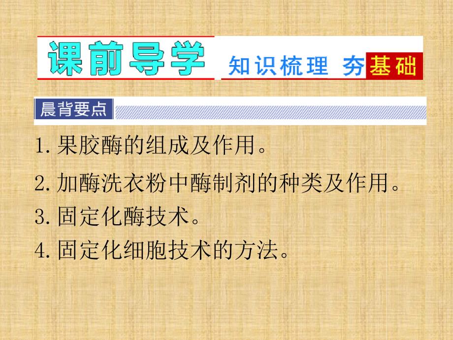 导与练高考生物一轮复习专题3酶的研究与应用名师优质课件新人教版选修1_第2页