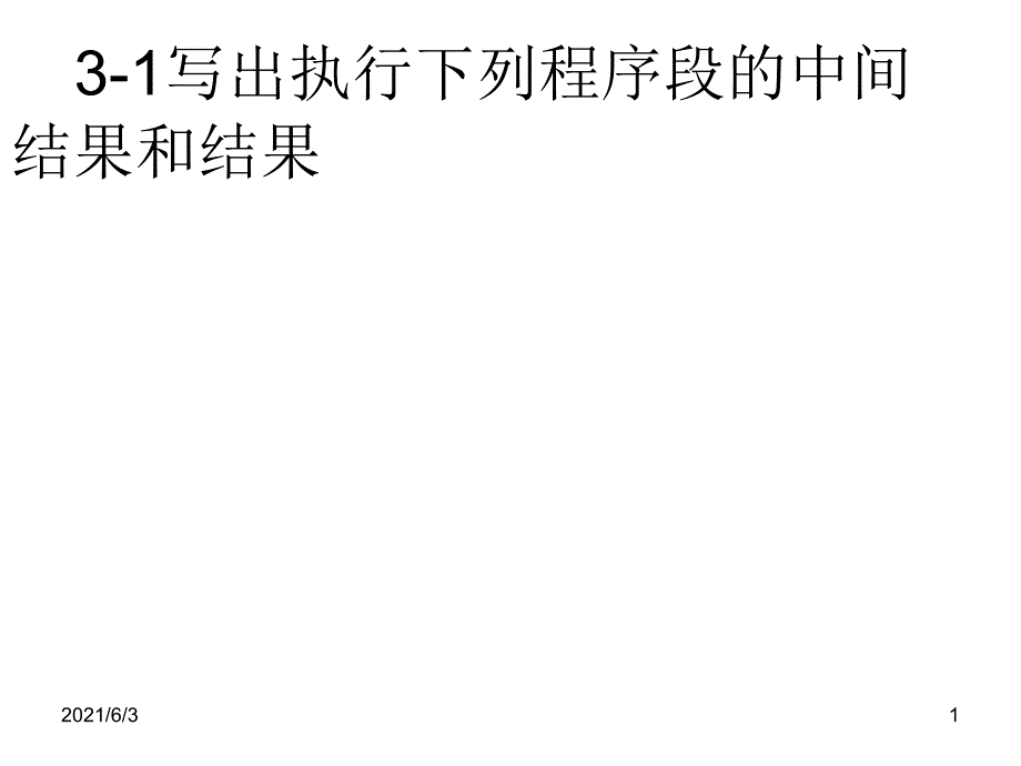 微机原理-汇编与接口技术第二版朱定华第3章+习题_第1页