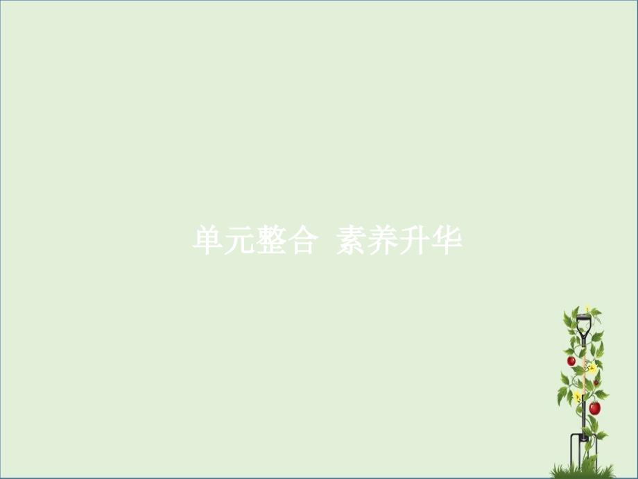 高三政治一轮复习单元整合2生产劳动与经营课件新人教版必修1新人教版高三必修1政治课件_第1页