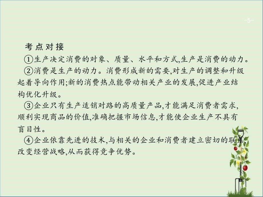 高三政治一轮复习单元整合2生产劳动与经营课件新人教版必修1新人教版高三必修1政治课件_第5页