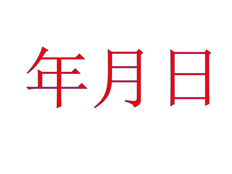 人教版小学数学三年级下册期末总复习课件_第3页