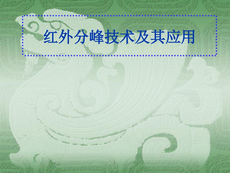 红外线光谱6.红外分峰技术其应用ppt课件_第1页