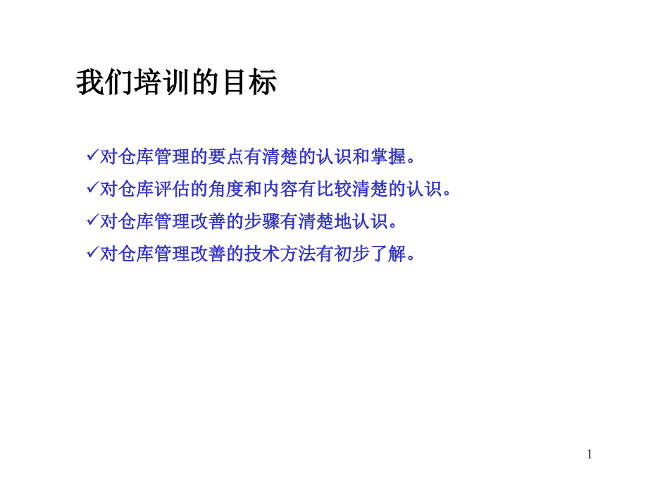 仓库管理方法及方式优秀课件_第1页