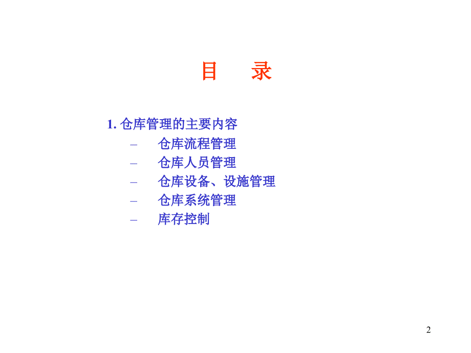 仓库管理方法及方式优秀课件_第2页