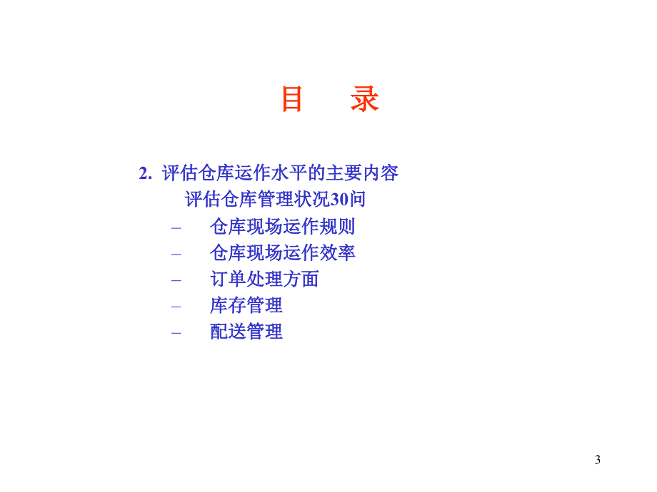 仓库管理方法及方式优秀课件_第3页