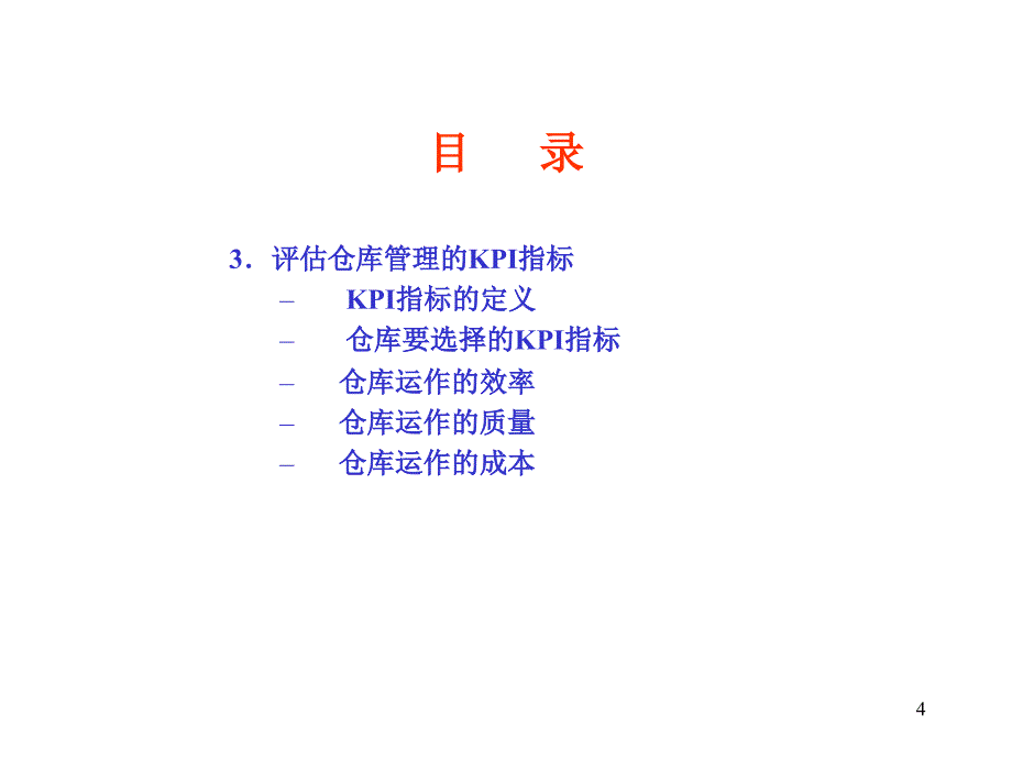 仓库管理方法及方式优秀课件_第4页