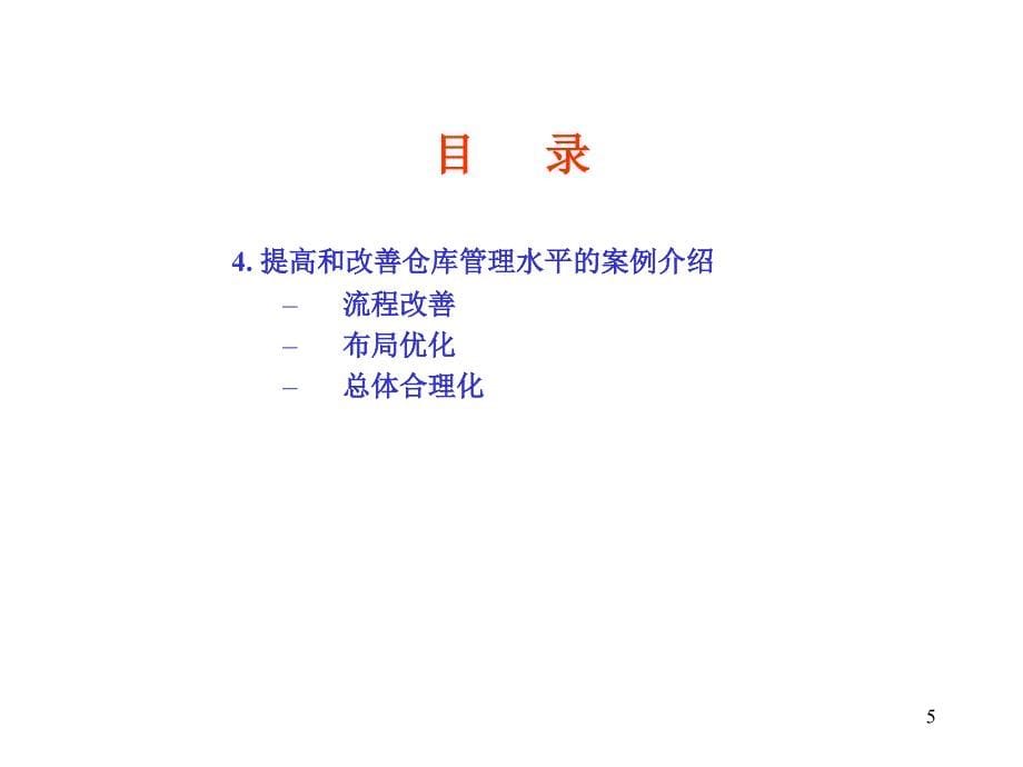 仓库管理方法及方式优秀课件_第5页