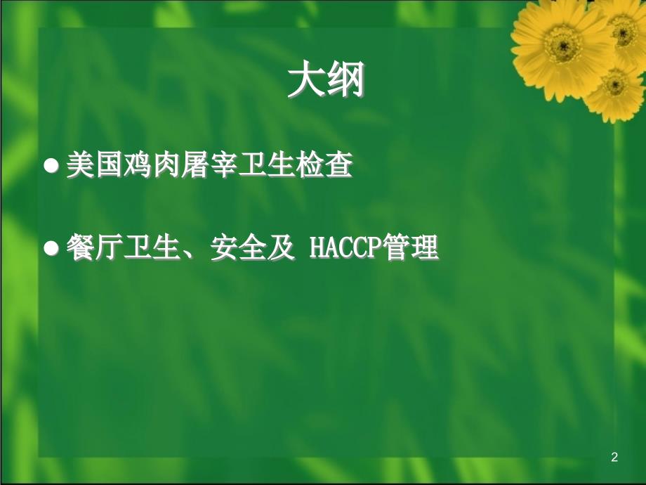 餐厅食品安全管理卫生控制系统_第2页