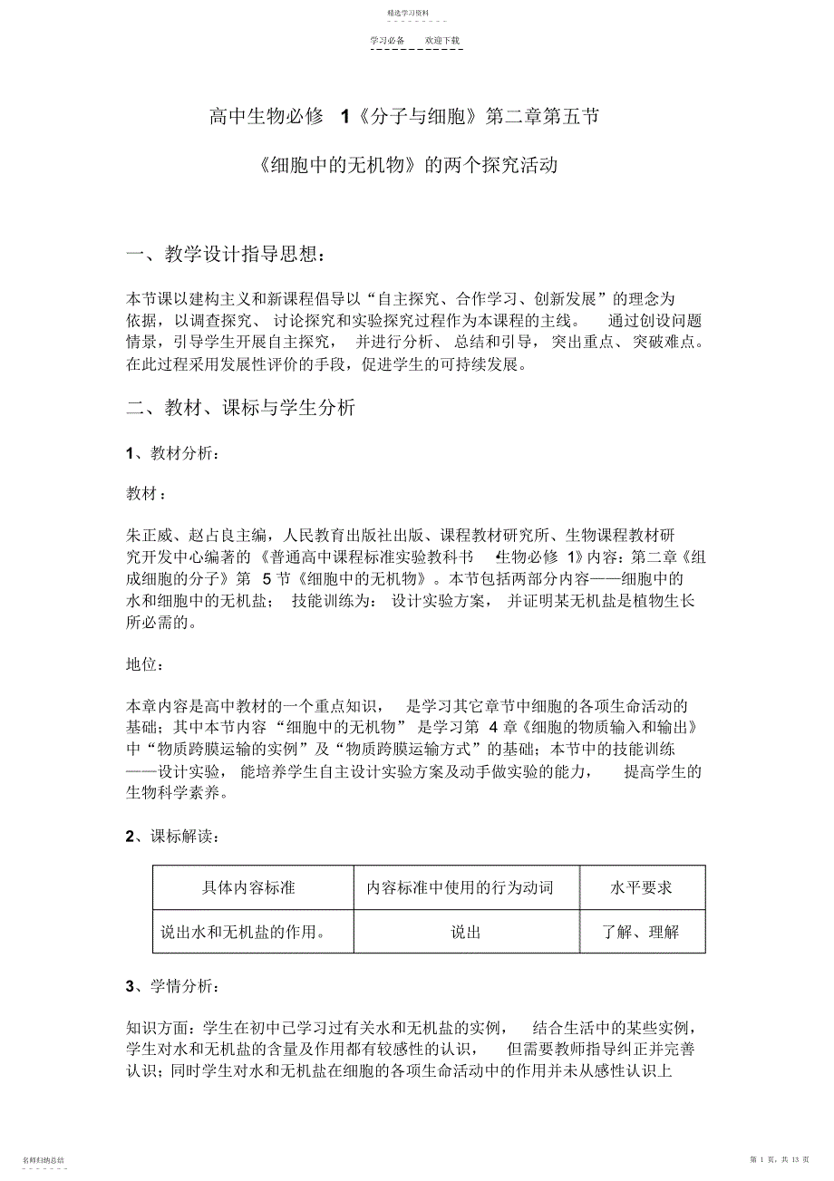 2022年细胞中的无机盐教案_第1页