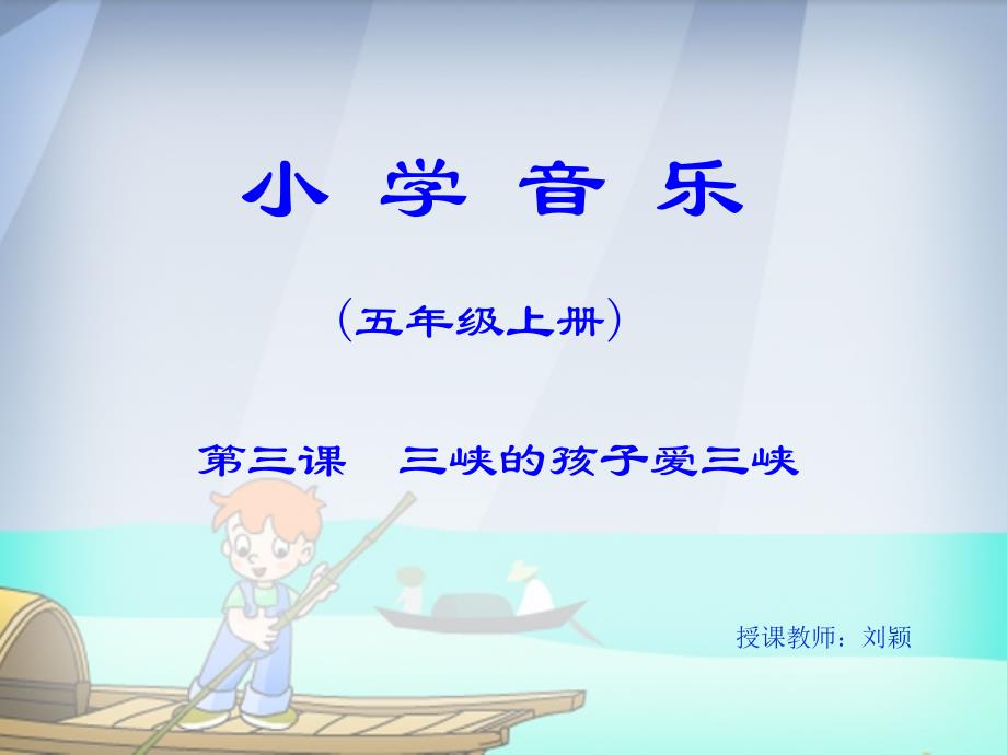 唱歌三峡的孩子爱三峡课件小学音乐人教版五年级上册17999.ppt_第1页