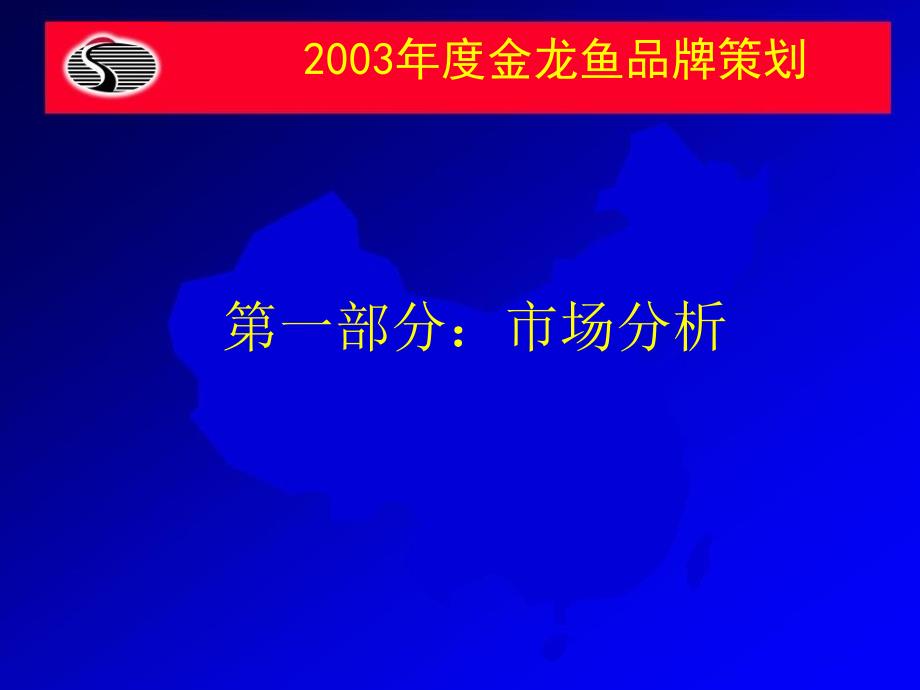 嘉里粮油金龙鱼品牌策划3课件_第3页