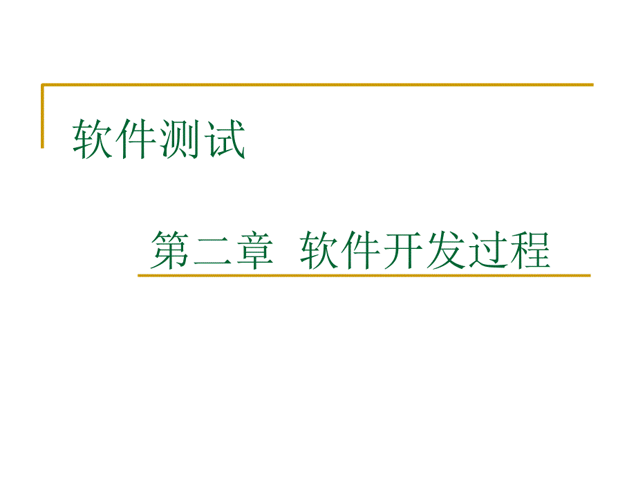 软件测试第二章软件开发过程_第2页