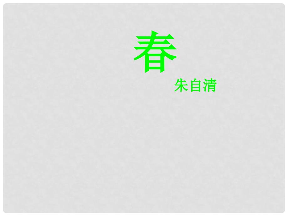 河南省虞城县第一初级中学七年级语文上册 第三单元 11 课件 新人教版_第1页