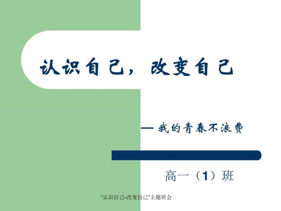 认识自己改变自己主题班会课件_第1页