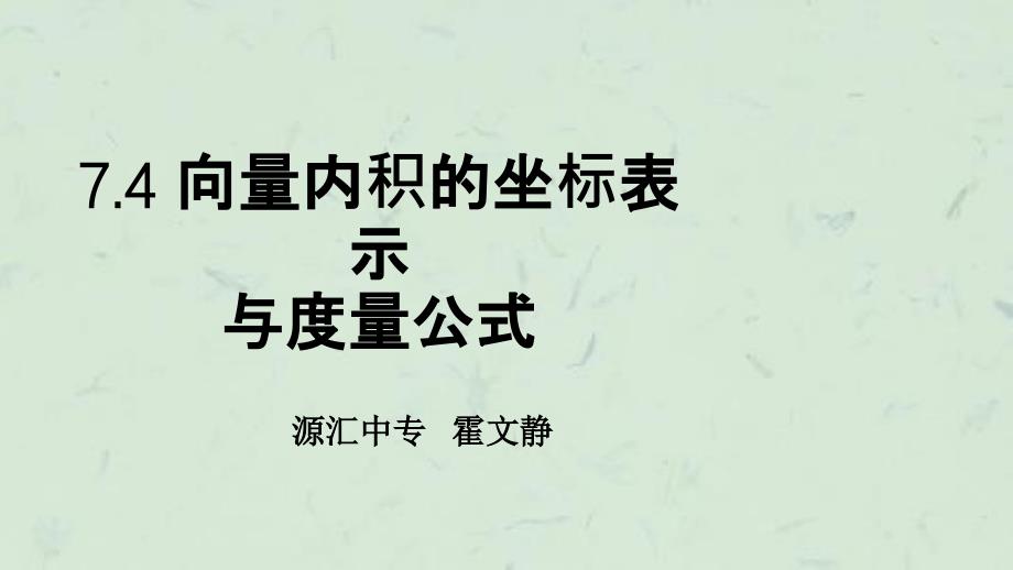 向量内积的坐标运算与度量公式课件_第1页