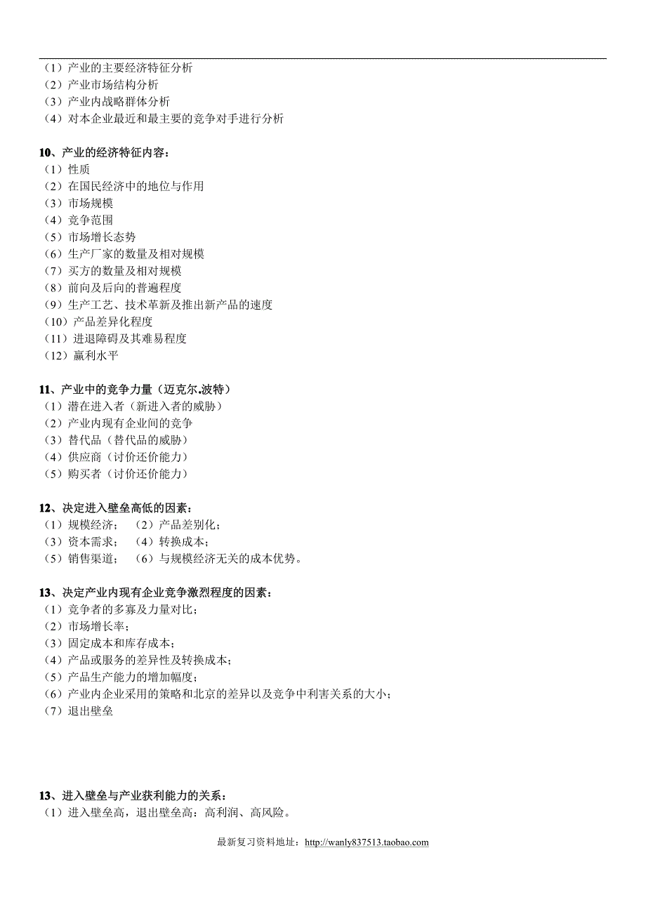 战略管理学简答题.pdf_第2页