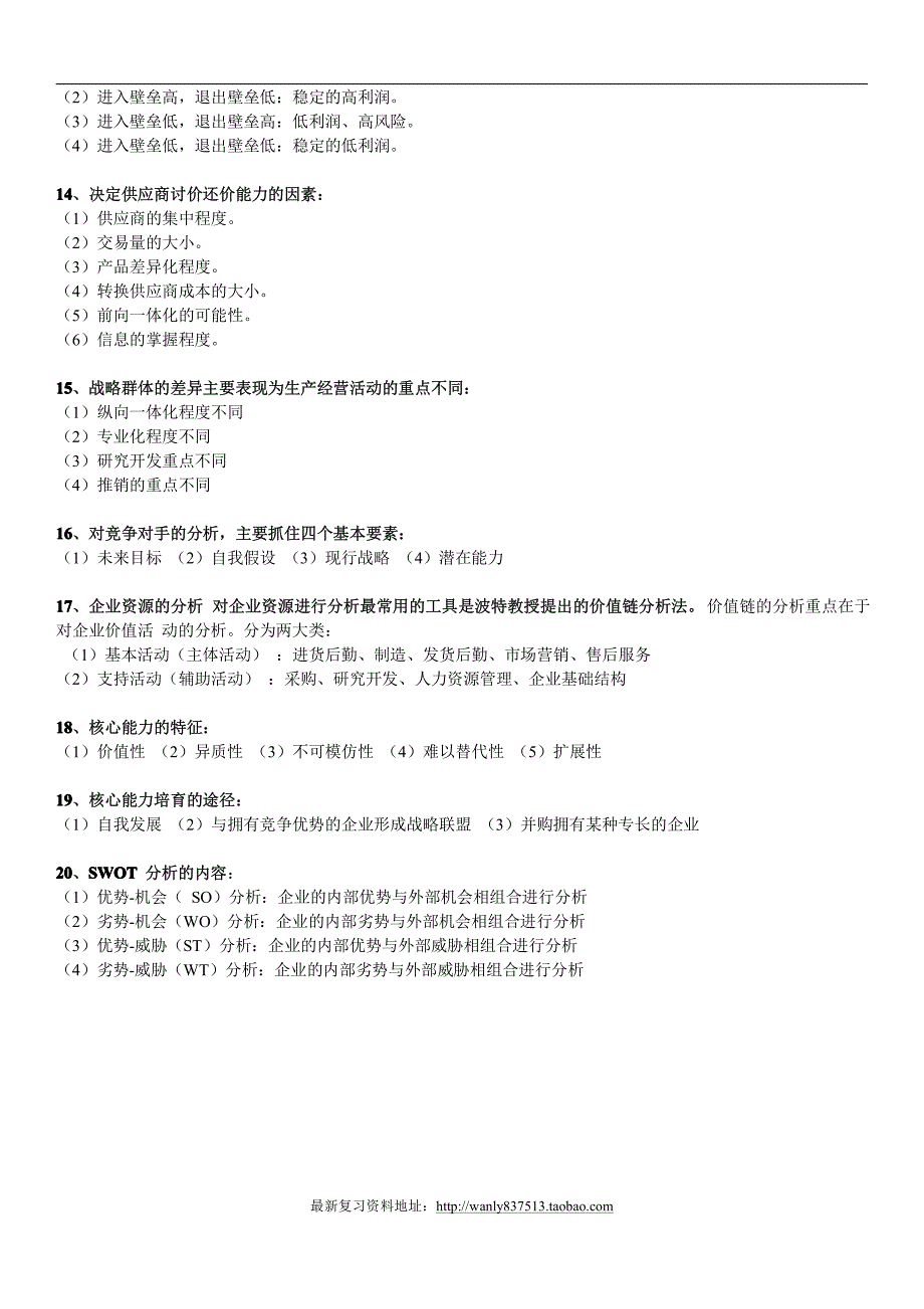 战略管理学简答题.pdf_第3页