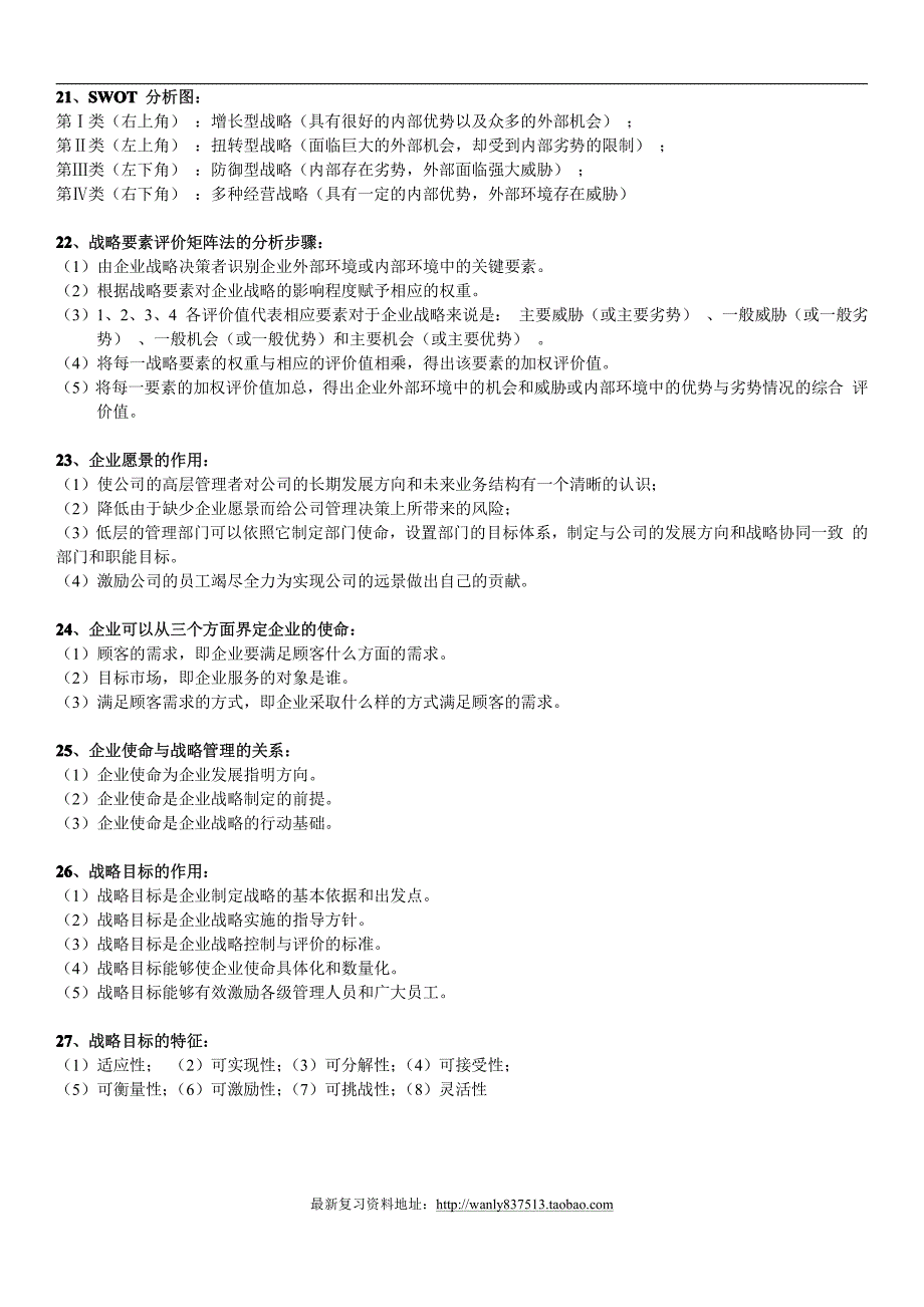 战略管理学简答题.pdf_第4页