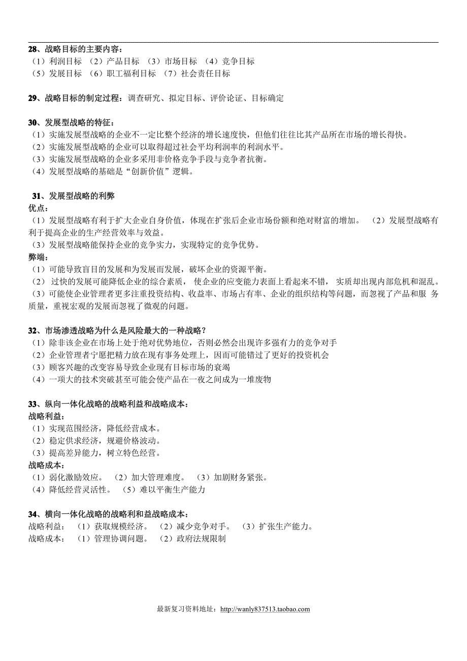 战略管理学简答题.pdf_第5页