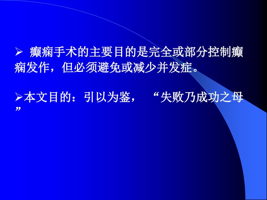 癫痫手术的并发症---谭启富课件_第2页