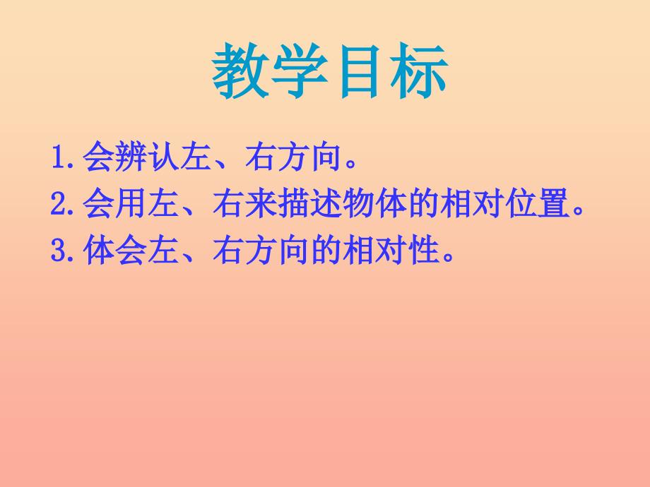 2019春一年级数学下册2位置左和右课件2新版西师大版.ppt_第2页