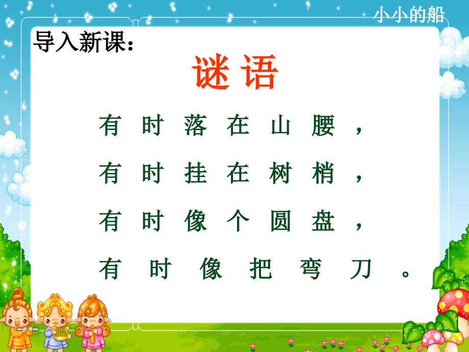 课文7、小小的船_第1页