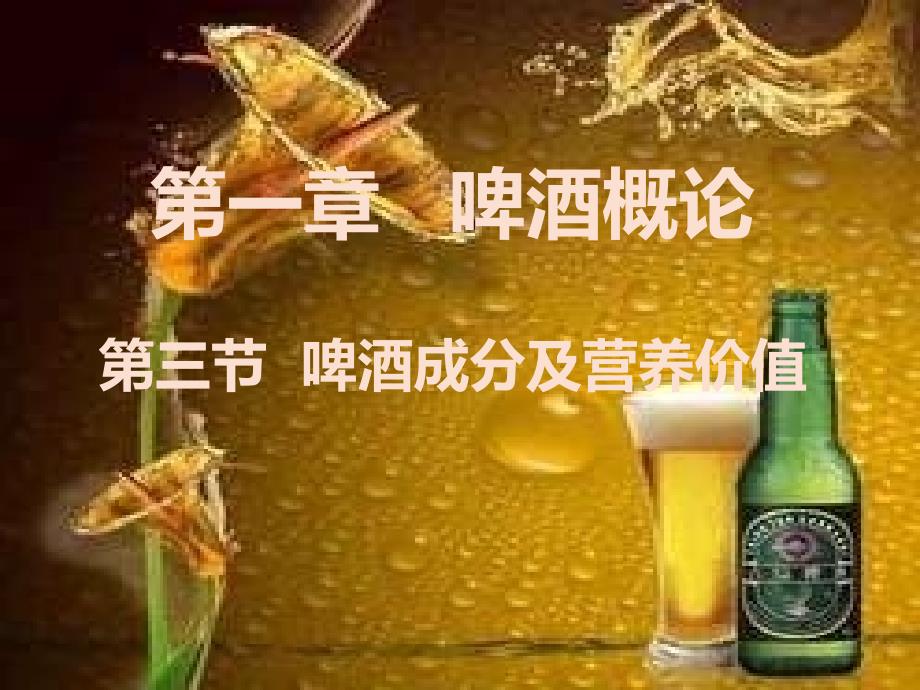 啤酒成分及营养价值_第2页