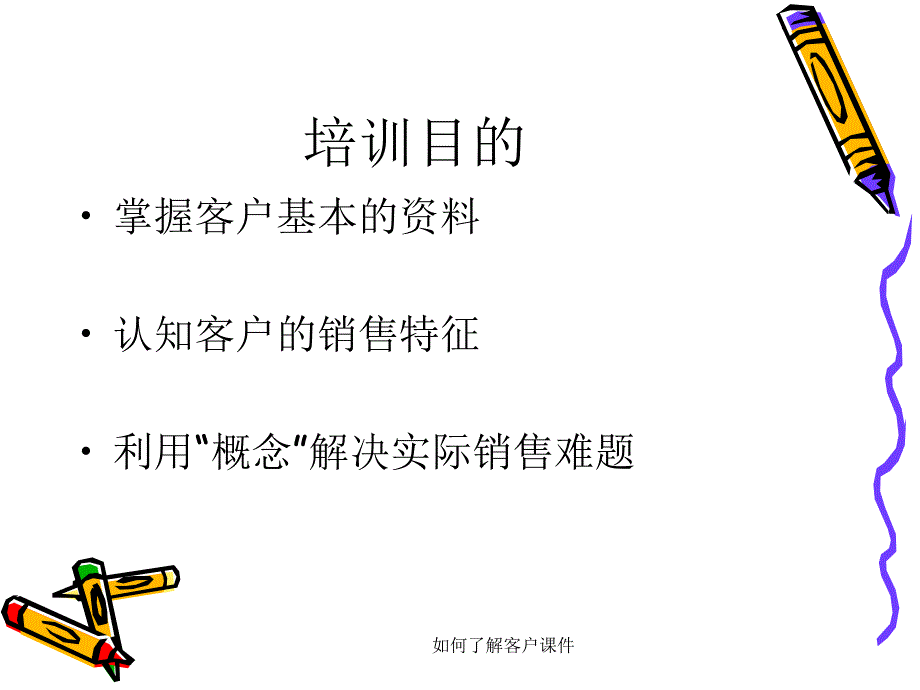 如何了解客户课件_第2页