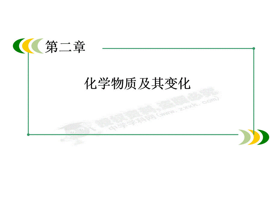 高中化学必修1课件：2-2-1酸、碱、盐在水溶液中的电离_第1页