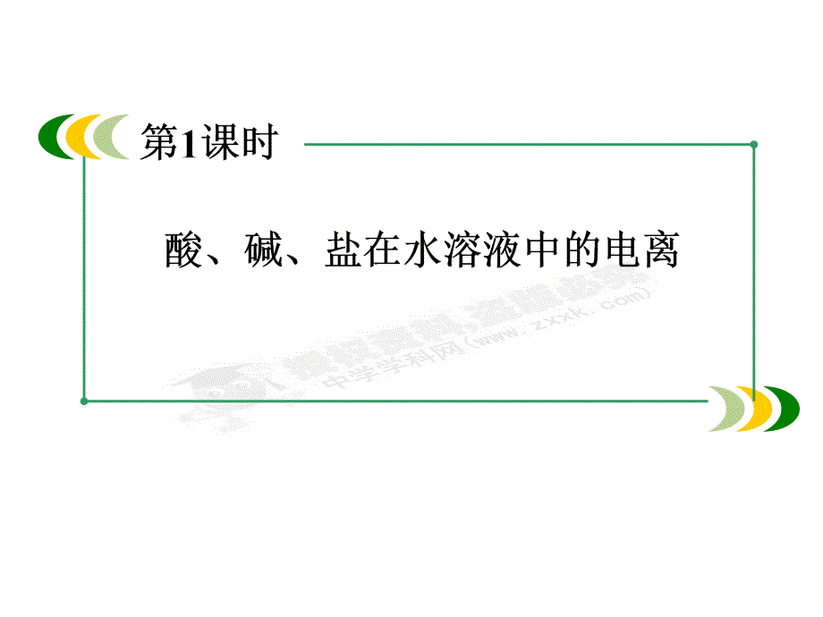 高中化学必修1课件：2-2-1酸、碱、盐在水溶液中的电离_第3页