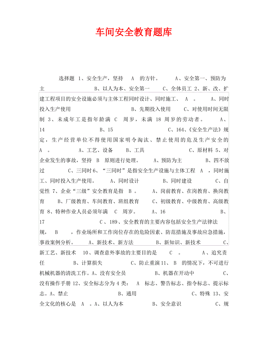 《安全教育》之车间安全教育题库_第1页