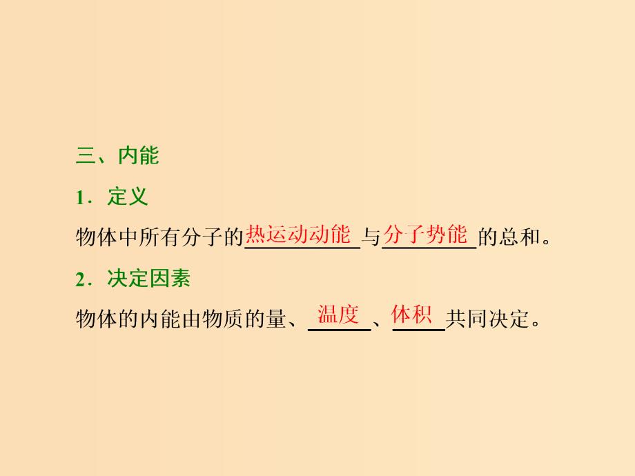 （山东省专用）2018-2019学年高中物理 第七章 分子动理论 第5节 内能课件 新人教版选修3-3.ppt_第4页