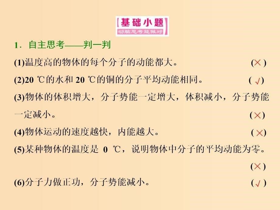 （山东省专用）2018-2019学年高中物理 第七章 分子动理论 第5节 内能课件 新人教版选修3-3.ppt_第5页