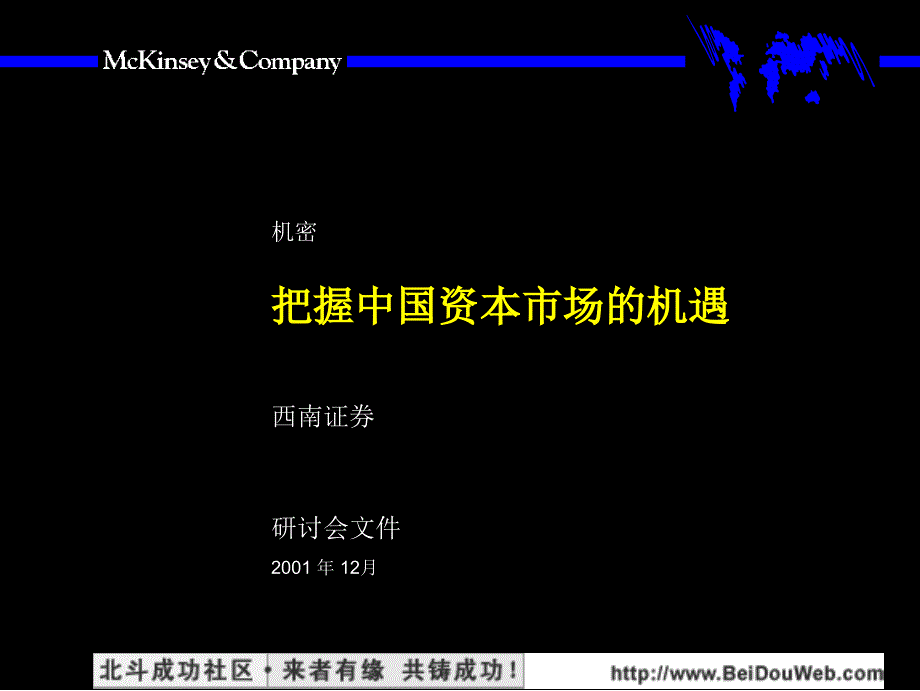 麦肯锡把握中国资本市场的机遇_第1页