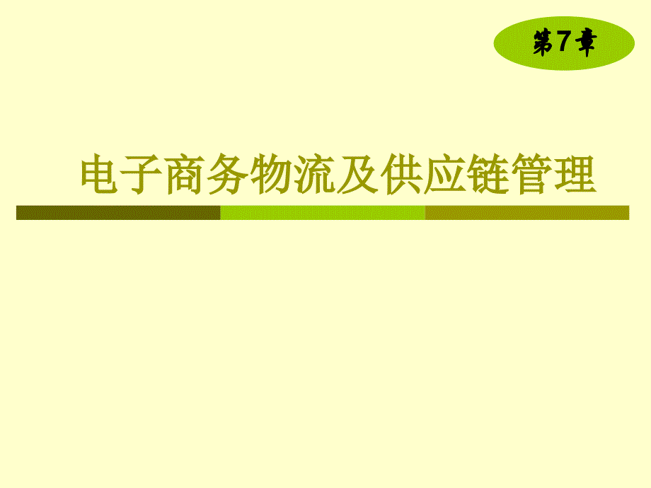 电子商务物流及供应链管理_第1页