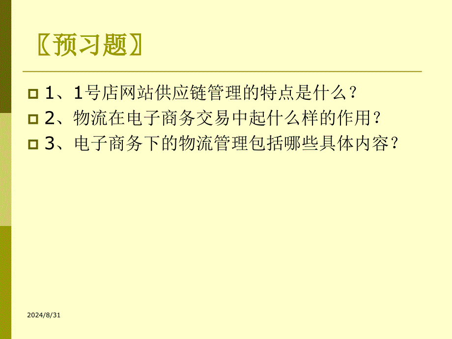 电子商务物流及供应链管理_第3页