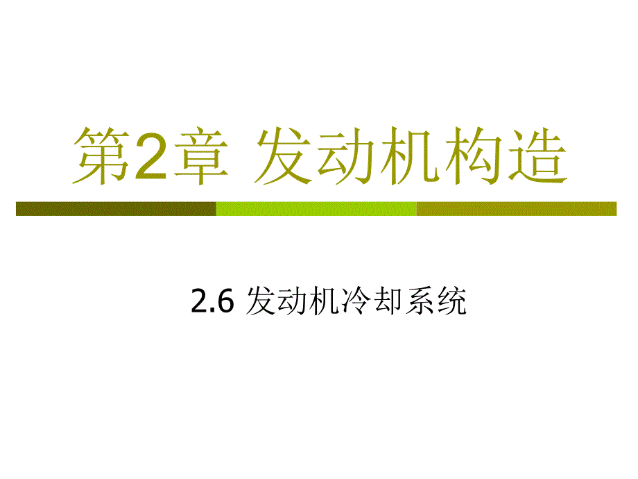发动机构造-06发动机冷却系统05h_第1页