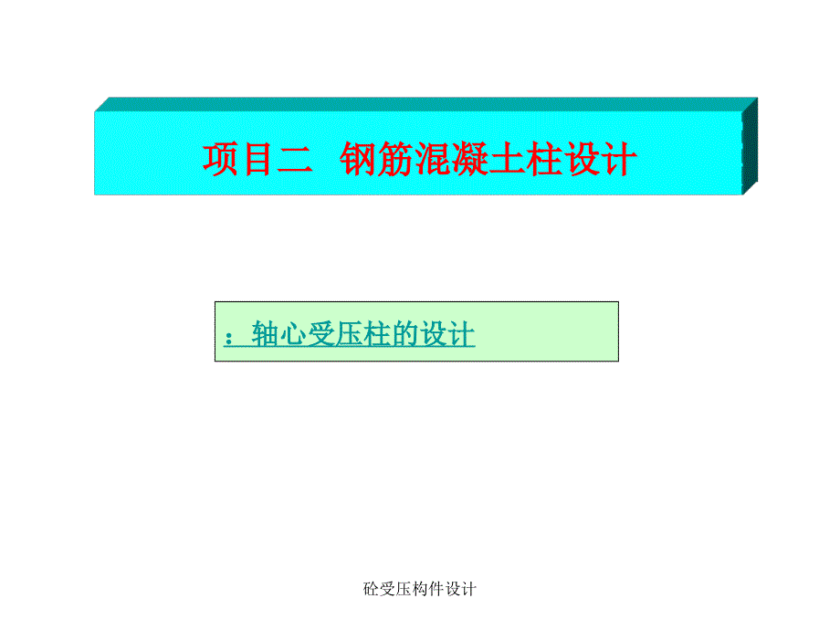 砼受压构件设计课件_第1页