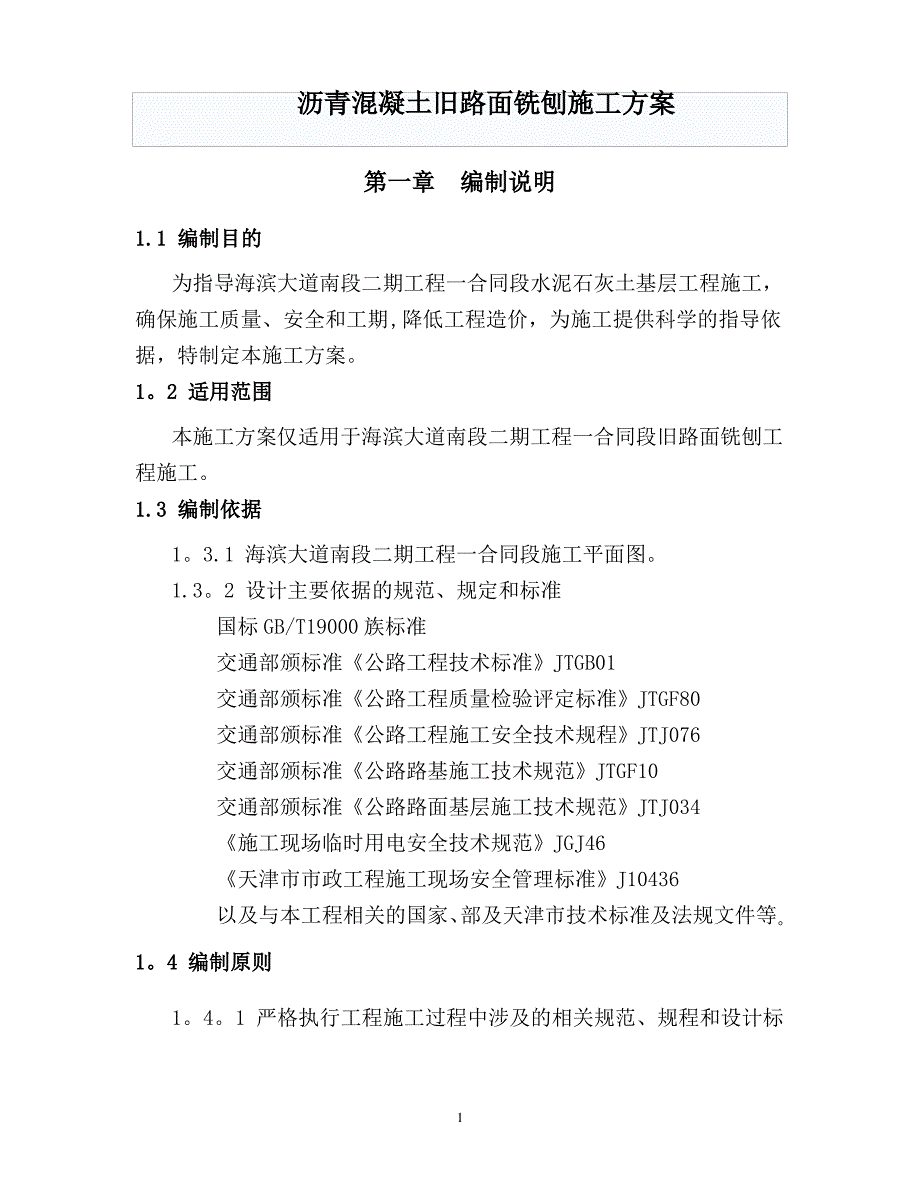 沥青混凝土旧路面铣刨施工方案_第1页