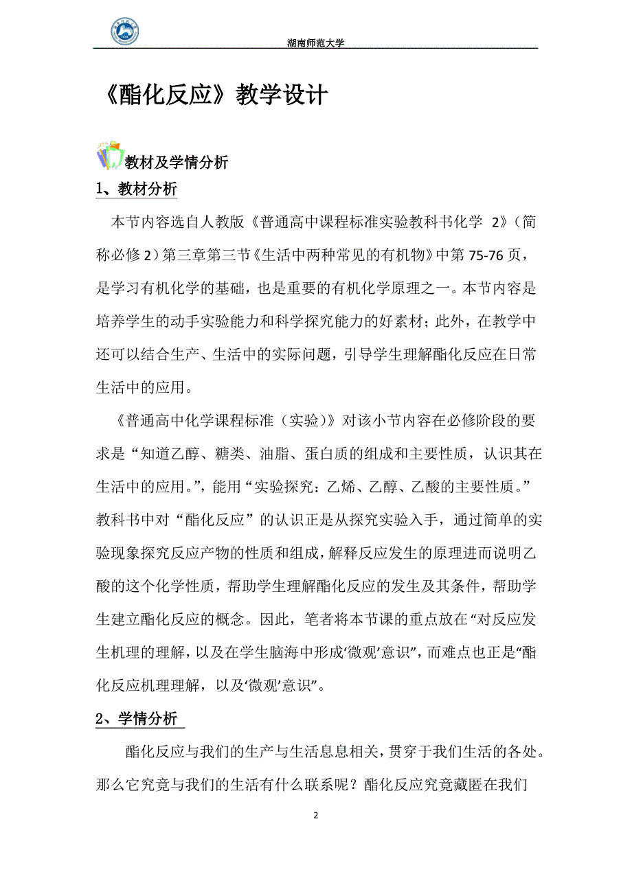 酯化反应教学设计_第2页