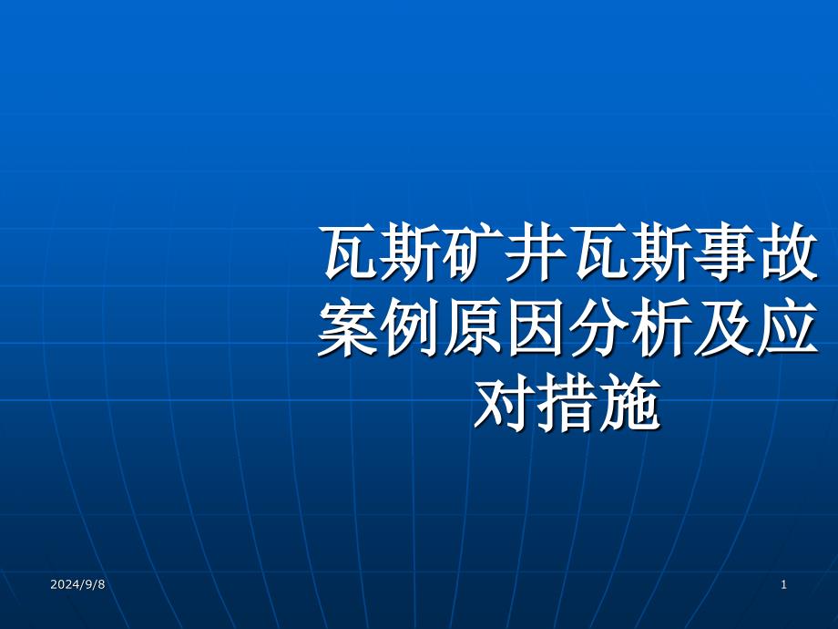 低瓦斯矿井事故案例分析及应对措施_第1页