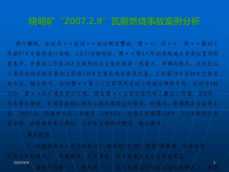 低瓦斯矿井事故案例分析及应对措施_第3页