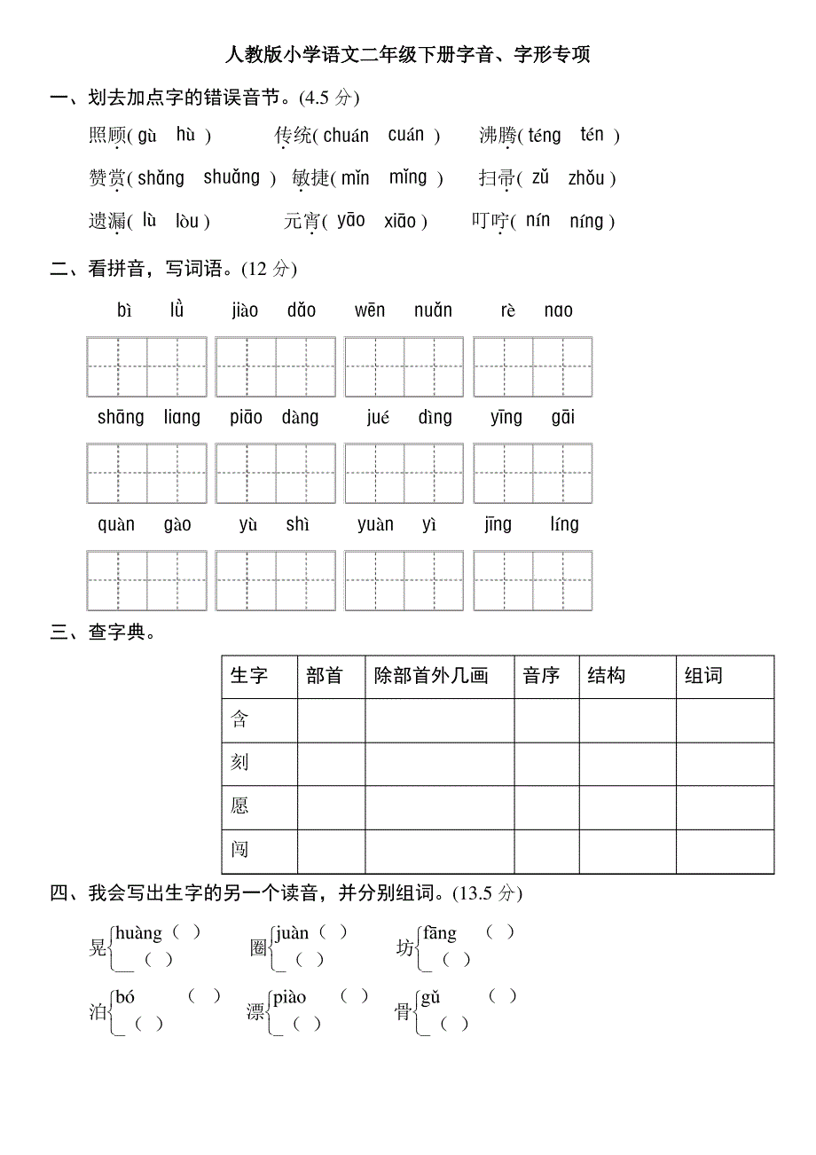 部编版二年级下册语文字音、字形专项练习题_第1页