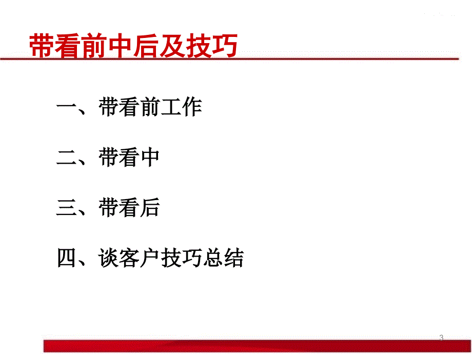 带看前中后及其技巧ppt课件_第3页